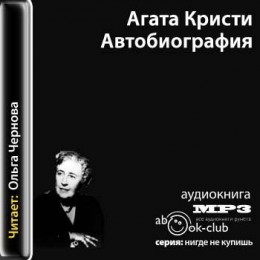 Автобиография Агата Кристи