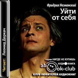 Уйти от себя