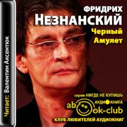 Чёрный амулет