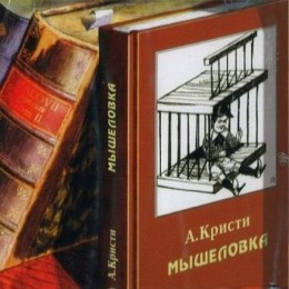 Мышеловка