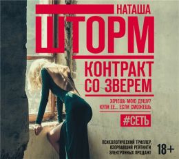 #Сеть, Контракт со зверем