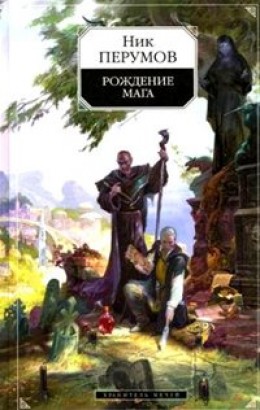 Рождение мага