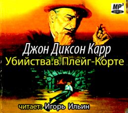 Убийства в Плейг-Корте