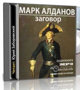 Заговор