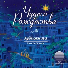 Чудеса Рождества - Лики Евангелия. Антология русского святочного рассказа