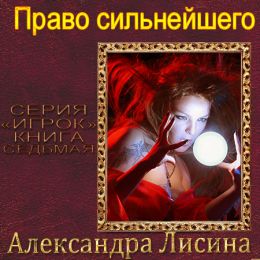 Право сильнейшего