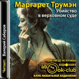 Убийство в Верховном суде