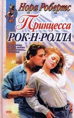 Принцесса рок-н-ролла (В капкане славы) (Лицо в темноте)