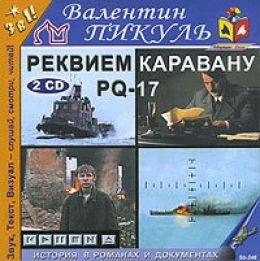 Реквием каравану PQ-17