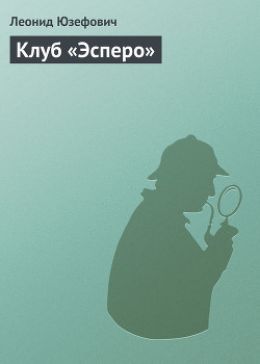 Клуб Эсперо