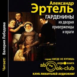 Гарденины, их дворня, приверженцы и враги
