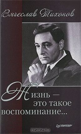Жизнь - это такое воспоминание