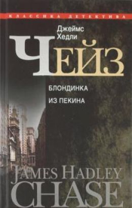 Блондинка из Пекина