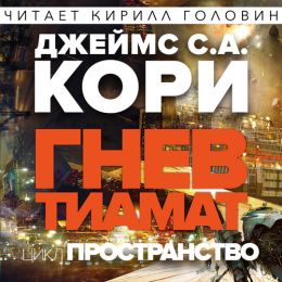 Гнев Тиамат