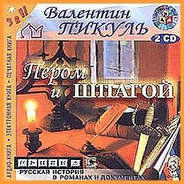 Пером и шпагой
