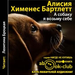 А собаку я возьму себе