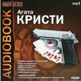 Сборник детективных произведений Агата Кристи