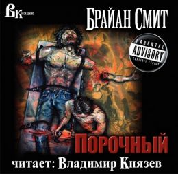 Порочный