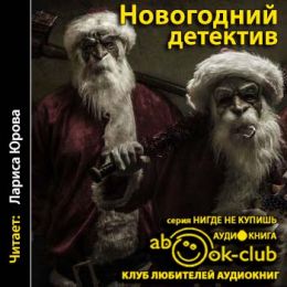 Новогодний детектив