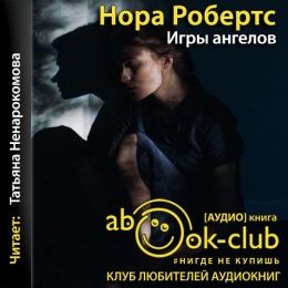 Игры ангелов