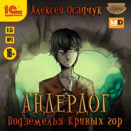 Подземелья Кривых Гор