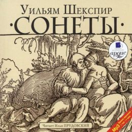 Сонеты