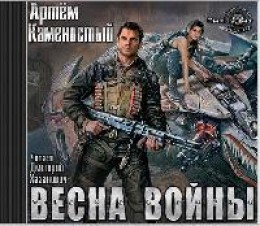 Весна войны