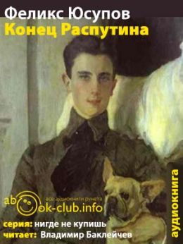 Конец Распутина