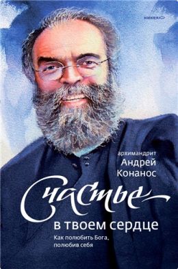 Счастье - в твоём сердце. Как полюбить Бога, полюбив себя