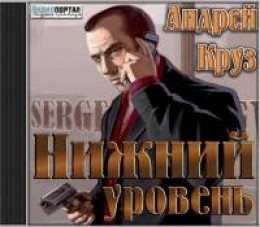 Нижний уровень