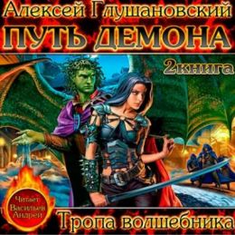 Тропа волшебника