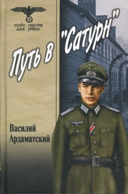 Путь в Сатурн