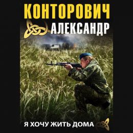 Я хочу жить дома