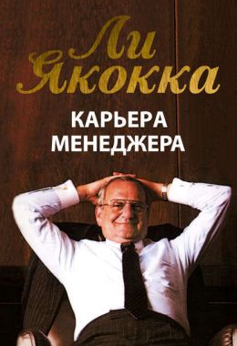Карьера Менеджера