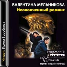 Неоконченный романс