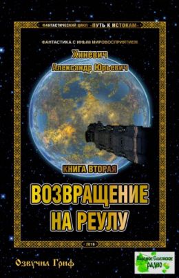 Возвращение на Реулу