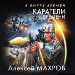 Каратели времени