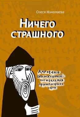 Ничего страшного