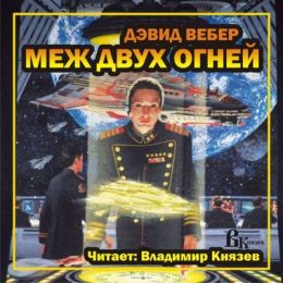 Меж двух огней