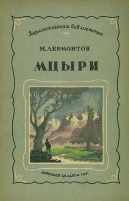 Мцыри