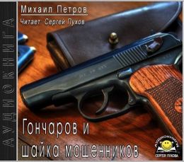 Гончаров и шайка мошенников