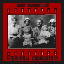 Страницы пережитого