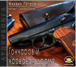 Гончаров и кровавая драма