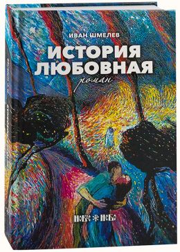 История любовная