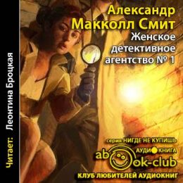 Женское детективное агентство № 1