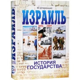 Израиль. История государства. ч. 1