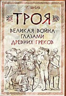 Троя. Великая война глазами древних греков