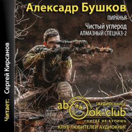 Чистый углерод. Алмазный спецназ-2