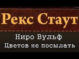 Цветов не посылать