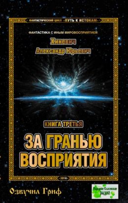 За гранью восприятия